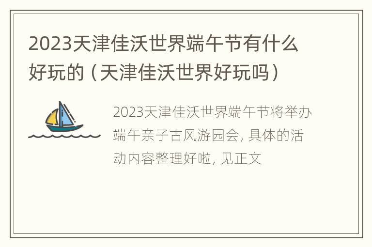 2023天津佳沃世界端午节有什么好玩的（天津佳沃世界好玩吗）