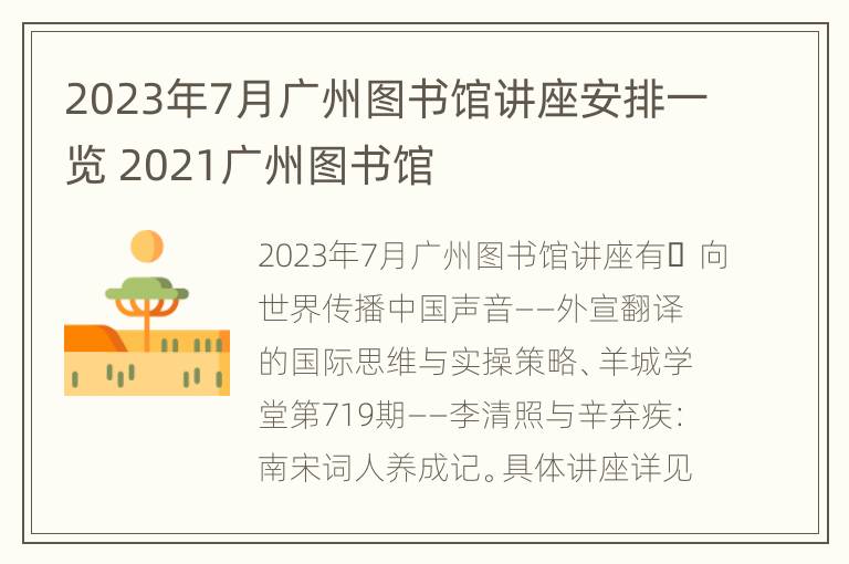 2023年7月广州图书馆讲座安排一览 2021广州图书馆