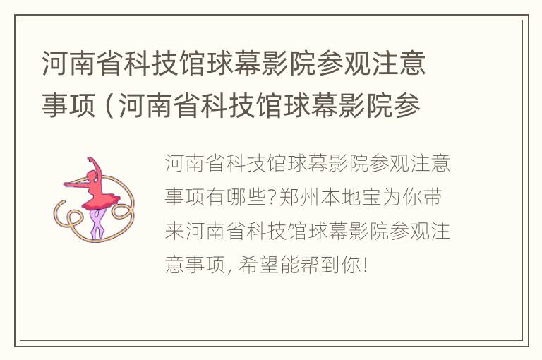 河南省科技馆球幕影院参观注意事项（河南省科技馆球幕影院参观注意事项）