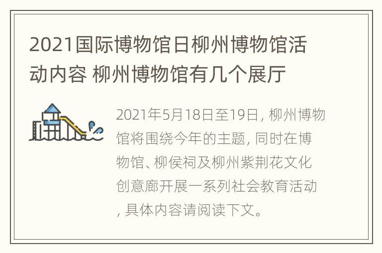 2021国际博物馆日柳州博物馆活动内容 柳州博物馆有几个展厅