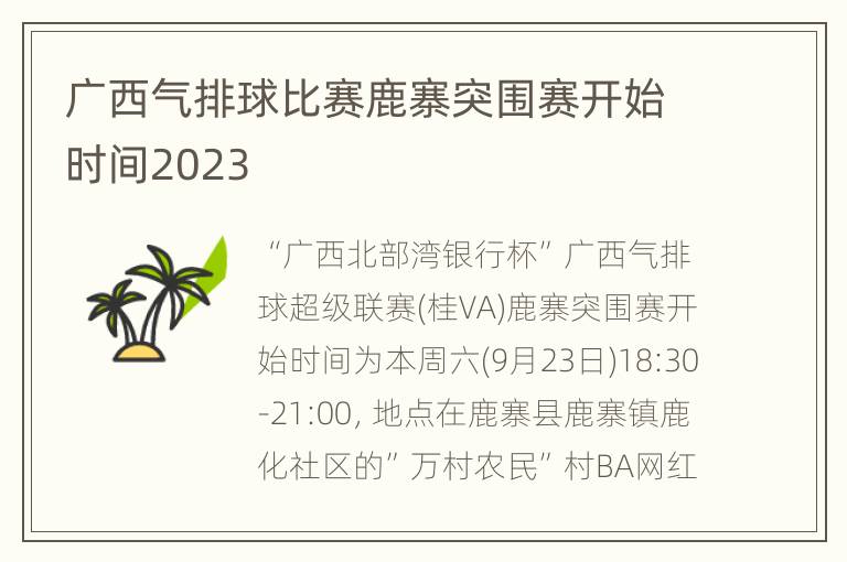 广西气排球比赛鹿寨突围赛开始时间2023