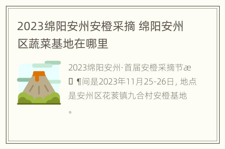 2023绵阳安州安橙采摘 绵阳安州区蔬菜基地在哪里