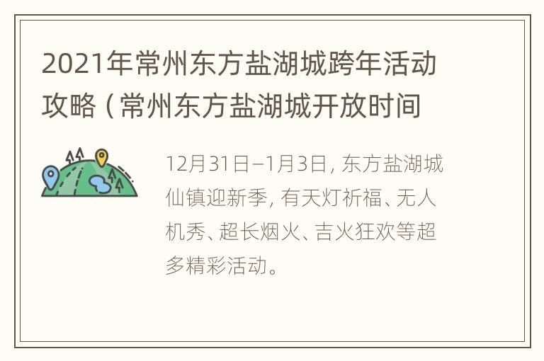 2021年常州东方盐湖城跨年活动攻略（常州东方盐湖城开放时间）