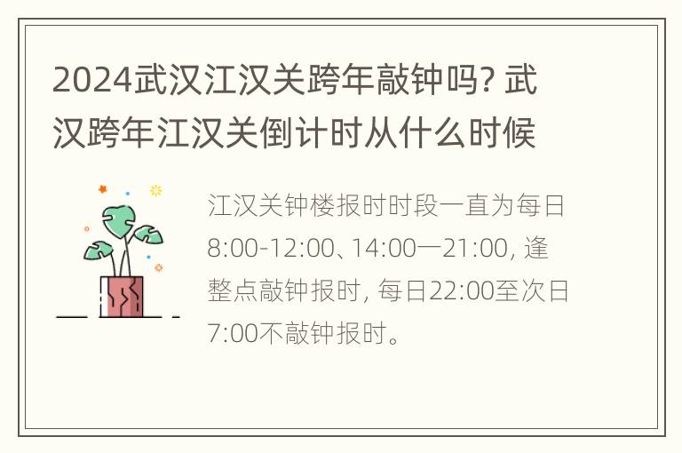 2024武汉江汉关跨年敲钟吗? 武汉跨年江汉关倒计时从什么时候开始的