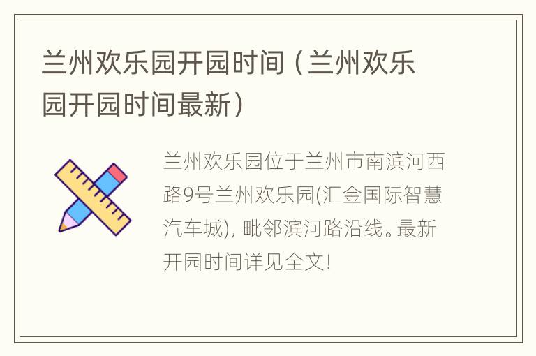 兰州欢乐园开园时间（兰州欢乐园开园时间最新）