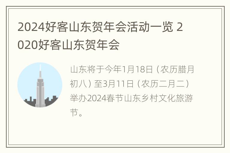 2024好客山东贺年会活动一览 2020好客山东贺年会