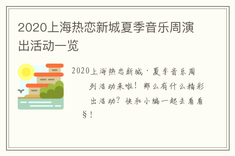 2020上海热恋新城夏季音乐周演出活动一览