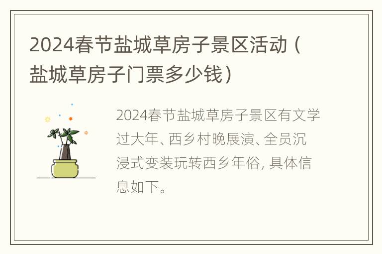 2024春节盐城草房子景区活动（盐城草房子门票多少钱）