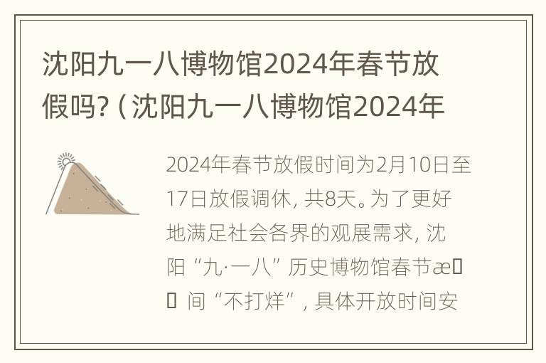 沈阳九一八博物馆2024年春节放假吗?（沈阳九一八博物馆2024年春节放假吗视频）