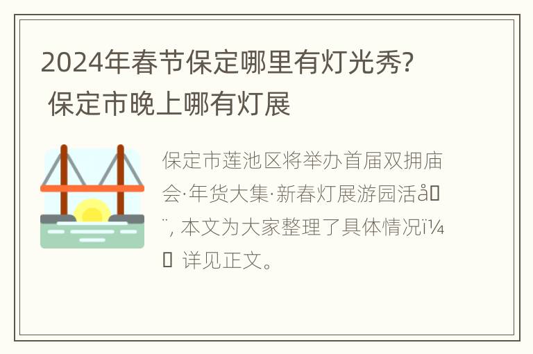 2024年春节保定哪里有灯光秀？ 保定市晚上哪有灯展