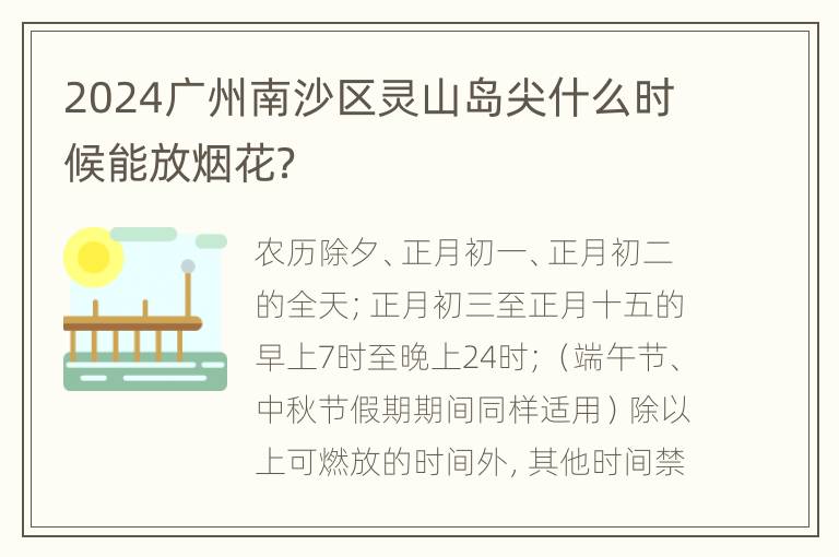 2024广州南沙区灵山岛尖什么时候能放烟花？