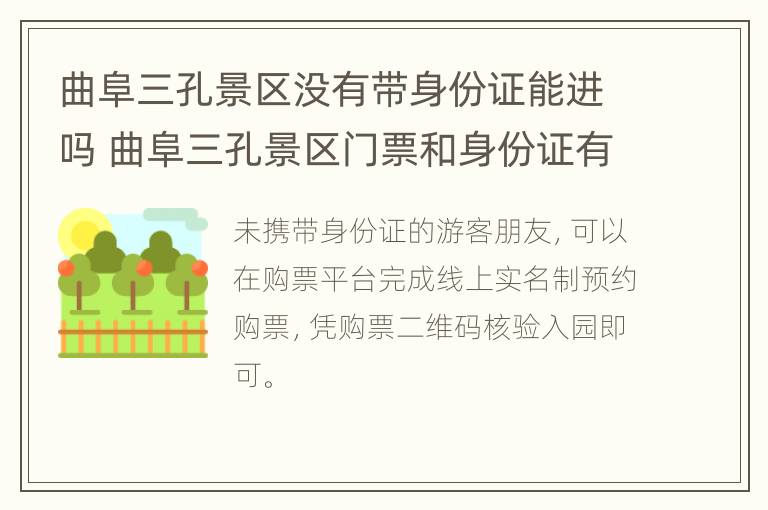 曲阜三孔景区没有带身份证能进吗 曲阜三孔景区门票和身份证有关联吗?