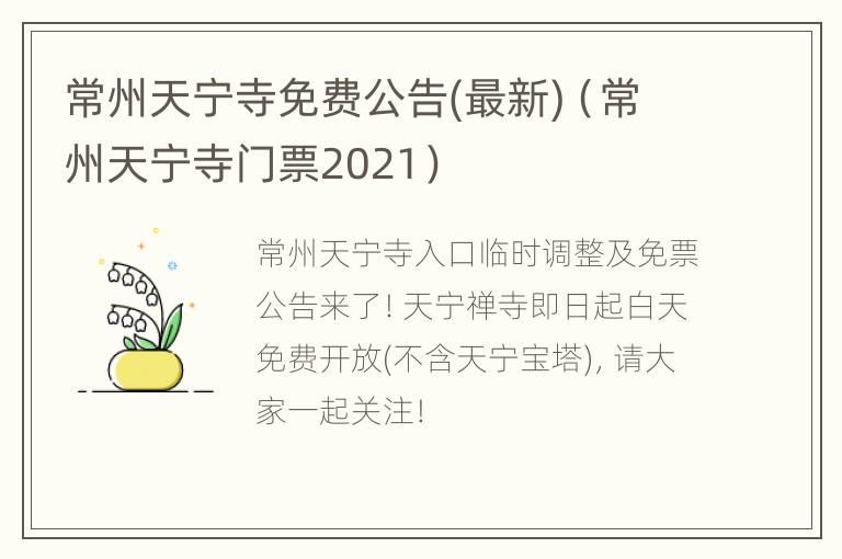 常州天宁寺免费公告(最新)（常州天宁寺门票2021）