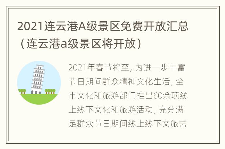 2021连云港A级景区免费开放汇总（连云港a级景区将开放）