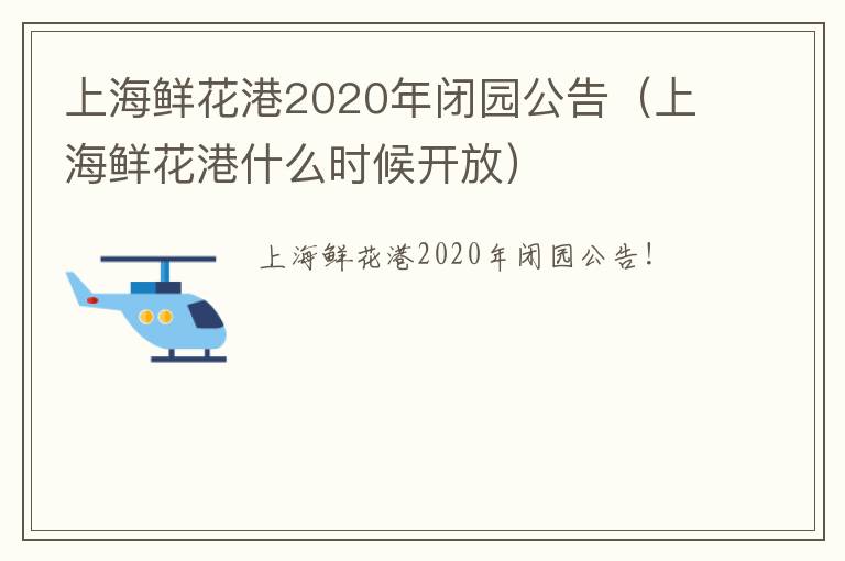 上海鲜花港2020年闭园公告（上海鲜花港什么时候开放）