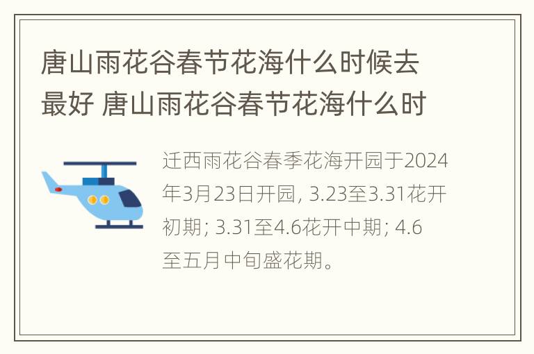 唐山雨花谷春节花海什么时候去最好 唐山雨花谷春节花海什么时候去最好玩