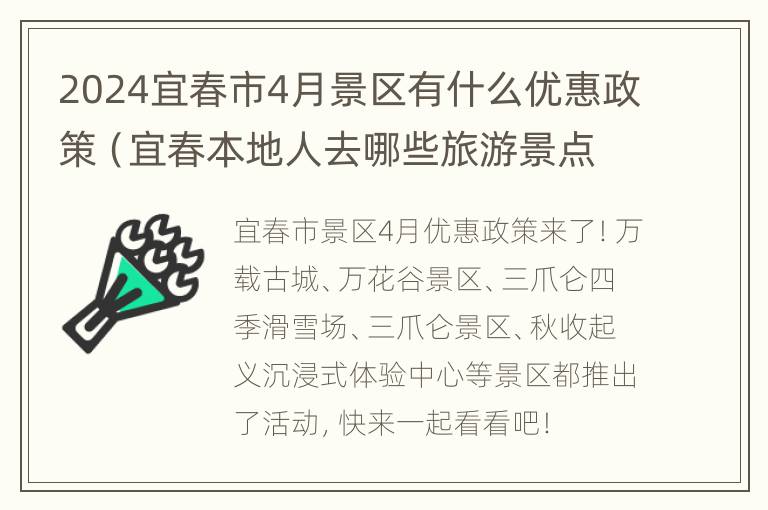 2024宜春市4月景区有什么优惠政策（宜春本地人去哪些旅游景点有优惠）