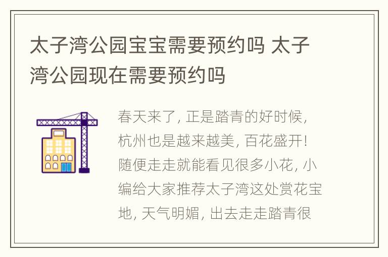 太子湾公园宝宝需要预约吗 太子湾公园现在需要预约吗