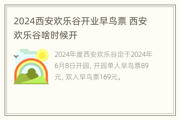 2024西安欢乐谷开业早鸟票 西安欢乐谷啥时候开