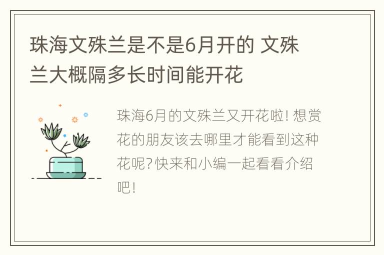 珠海文殊兰是不是6月开的 文殊兰大概隔多长时间能开花