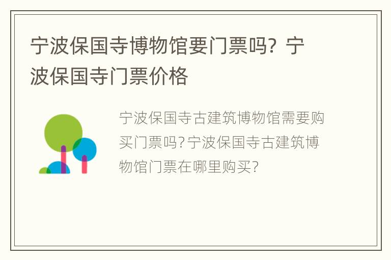 宁波保国寺博物馆要门票吗？ 宁波保国寺门票价格