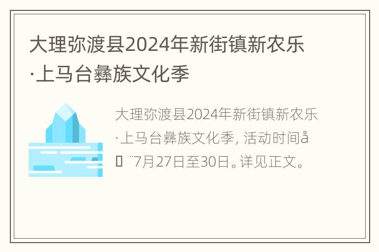 大理弥渡县2024年新街镇新农乐·上马台彝族文化季