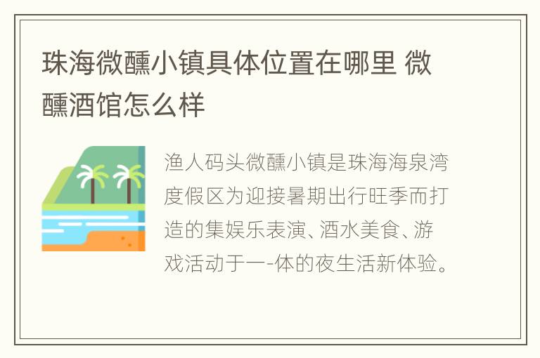 珠海微醺小镇具体位置在哪里 微醺酒馆怎么样