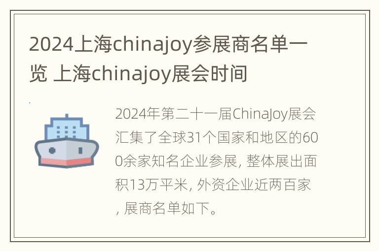 2024上海chinajoy参展商名单一览 上海chinajoy展会时间