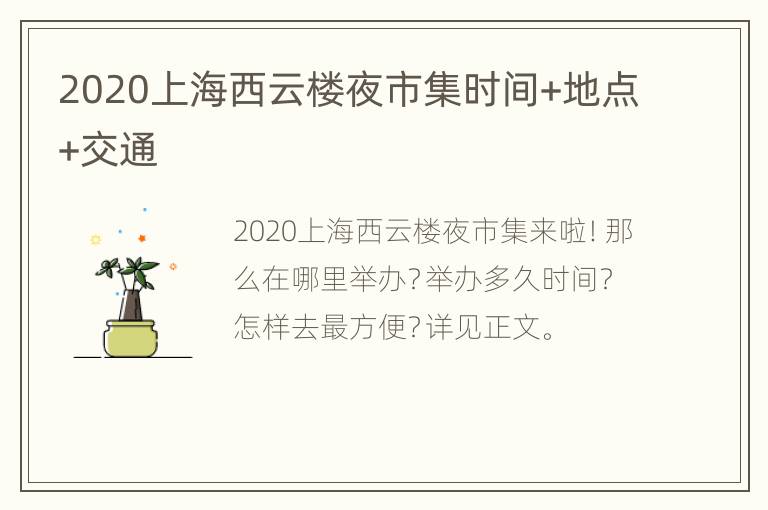 2020上海西云楼夜市集时间+地点+交通