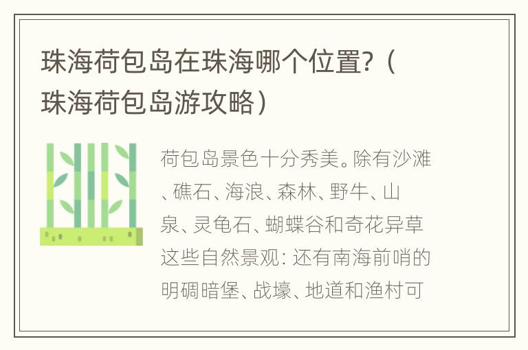 珠海荷包岛在珠海哪个位置？（珠海荷包岛游攻略）