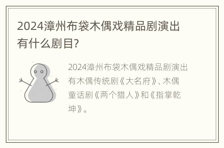 2024漳州布袋木偶戏精品剧演出有什么剧目？