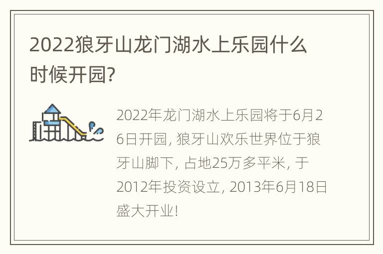 2022狼牙山龙门湖水上乐园什么时候开园？