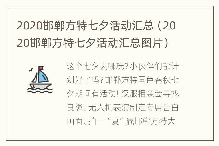 2020邯郸方特七夕活动汇总（2020邯郸方特七夕活动汇总图片）