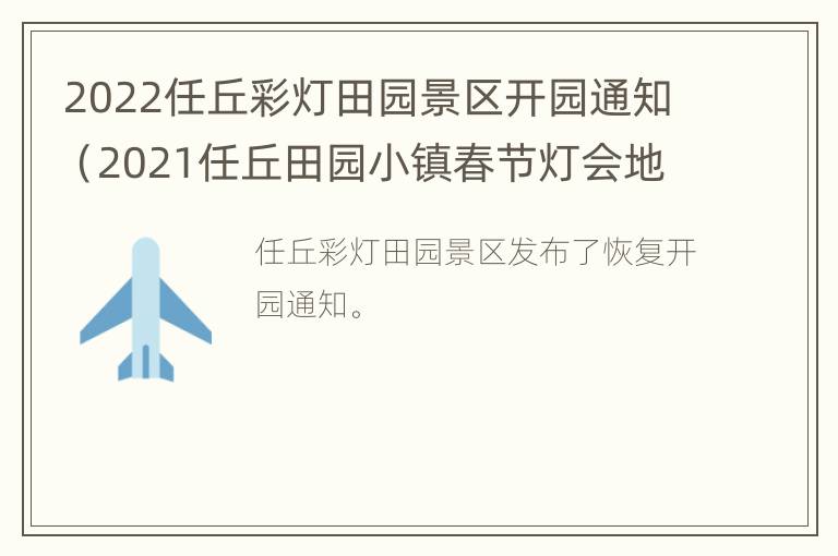 2022任丘彩灯田园景区开园通知（2021任丘田园小镇春节灯会地址）