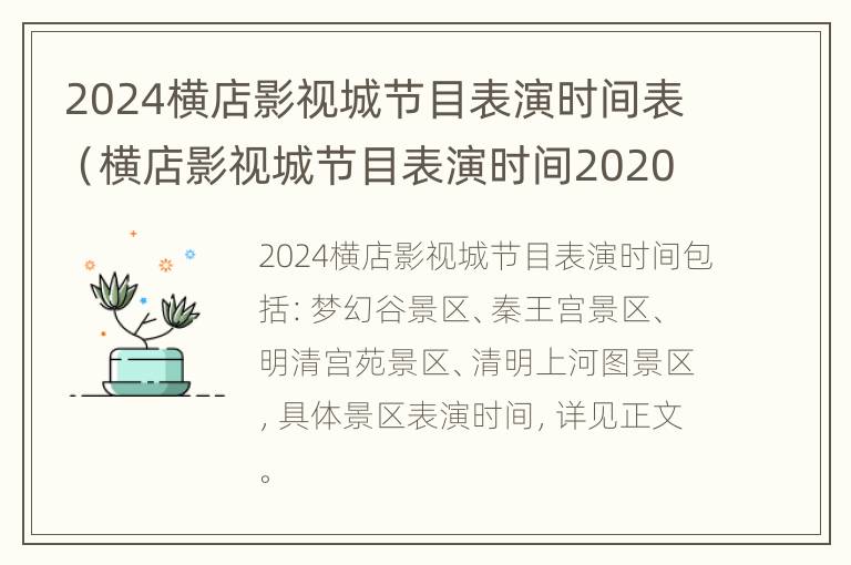 2024横店影视城节目表演时间表（横店影视城节目表演时间2020）