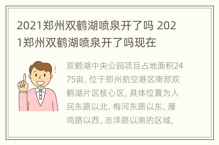 2021郑州双鹤湖喷泉开了吗 2021郑州双鹤湖喷泉开了吗现在