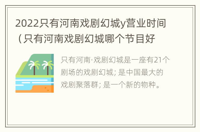 2022只有河南戏剧幻城y营业时间（只有河南戏剧幻城哪个节目好看）