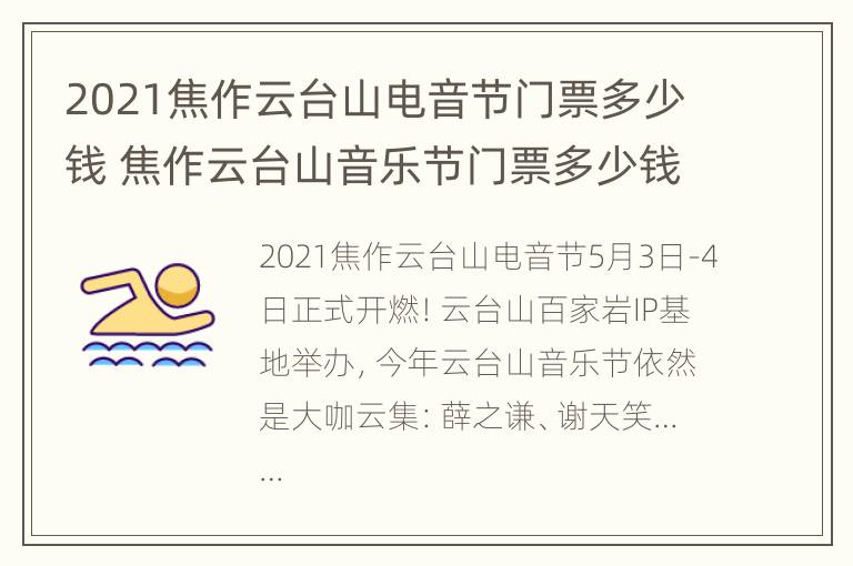 2021焦作云台山电音节门票多少钱 焦作云台山音乐节门票多少钱