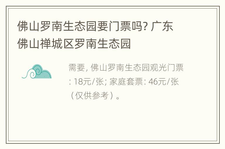 佛山罗南生态园要门票吗? 广东佛山禅城区罗南生态园