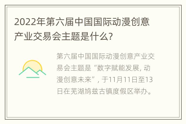 2022年第六届中国国际动漫创意产业交易会主题是什么?