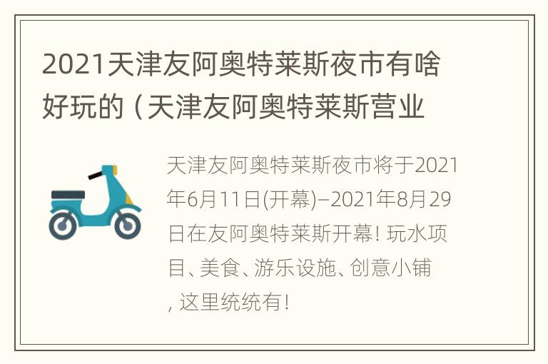 2021天津友阿奥特莱斯夜市有啥好玩的（天津友阿奥特莱斯营业时间）