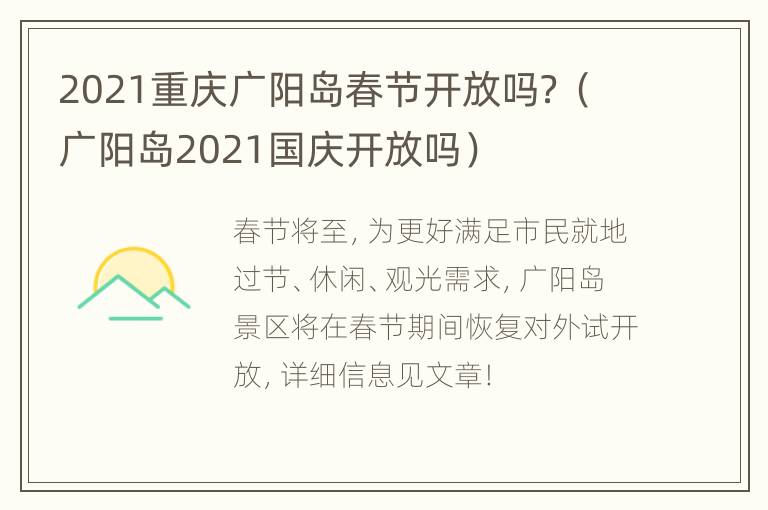 2021重庆广阳岛春节开放吗？（广阳岛2021国庆开放吗）