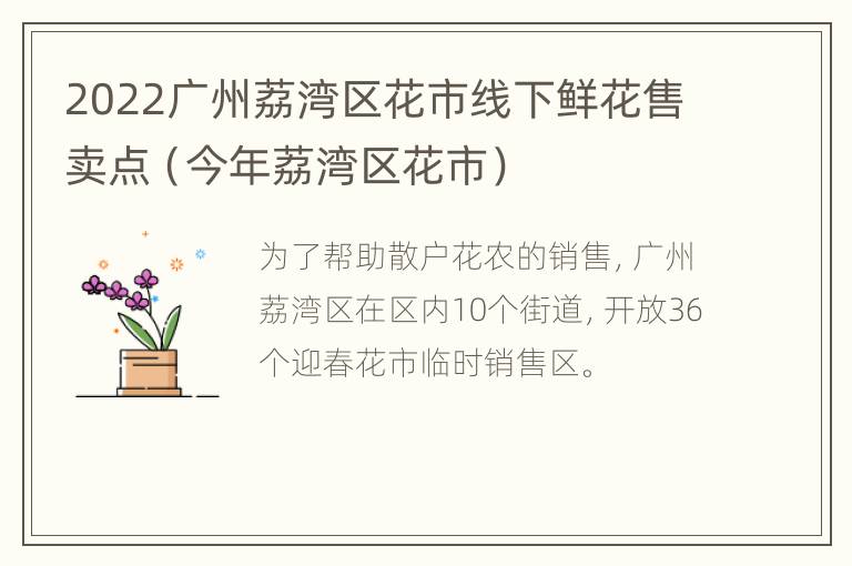 2022广州荔湾区花市线下鲜花售卖点（今年荔湾区花市）