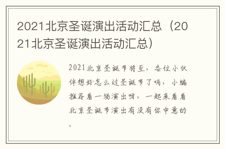 2021北京圣诞演出活动汇总（2021北京圣诞演出活动汇总）