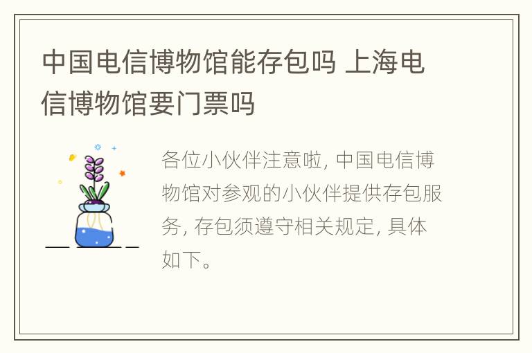 中国电信博物馆能存包吗 上海电信博物馆要门票吗