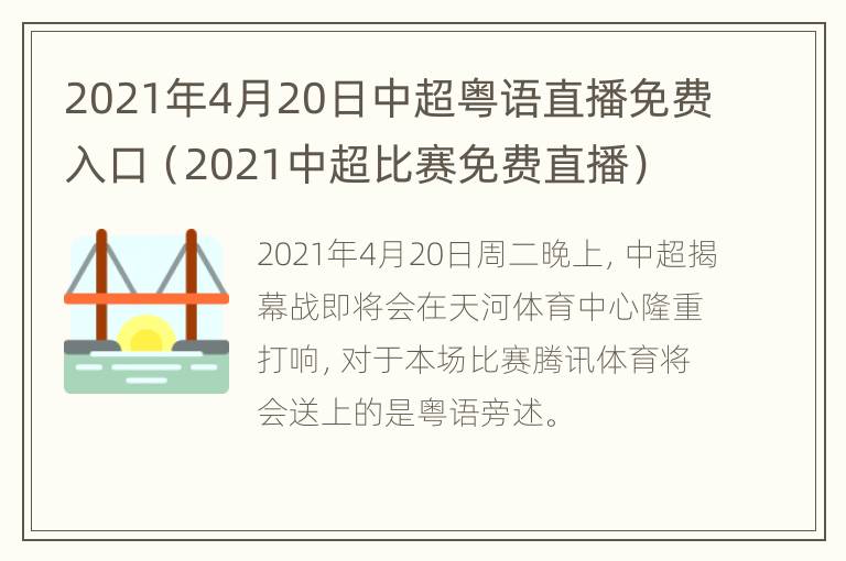 2021年4月20日中超粤语直播免费入口（2021中超比赛免费直播）