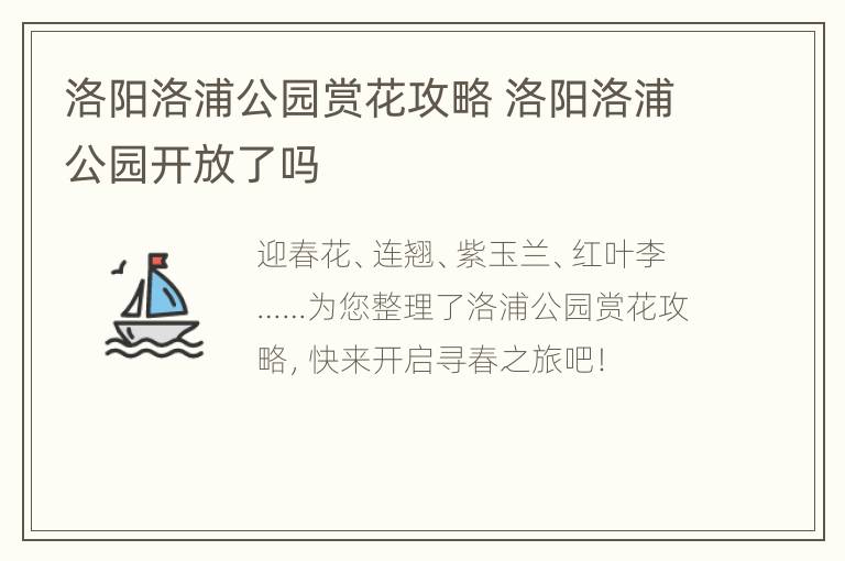 洛阳洛浦公园赏花攻略 洛阳洛浦公园开放了吗