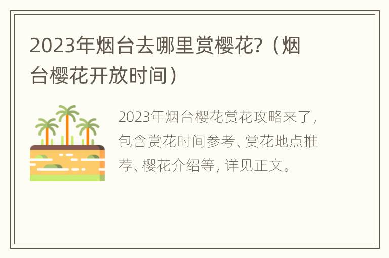 2023年烟台去哪里赏樱花？（烟台樱花开放时间）