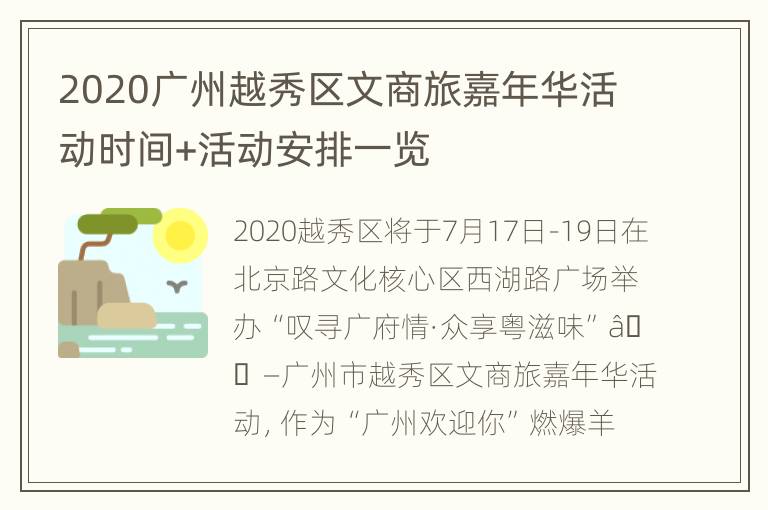 2020广州越秀区文商旅嘉年华活动时间+活动安排一览