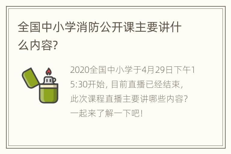 全国中小学消防公开课主要讲什么内容？